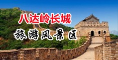 大胸大屁股美女被下药被大鸡巴干视频中国北京-八达岭长城旅游风景区